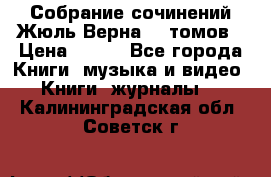 Собрание сочинений Жюль Верна 12 томов › Цена ­ 600 - Все города Книги, музыка и видео » Книги, журналы   . Калининградская обл.,Советск г.